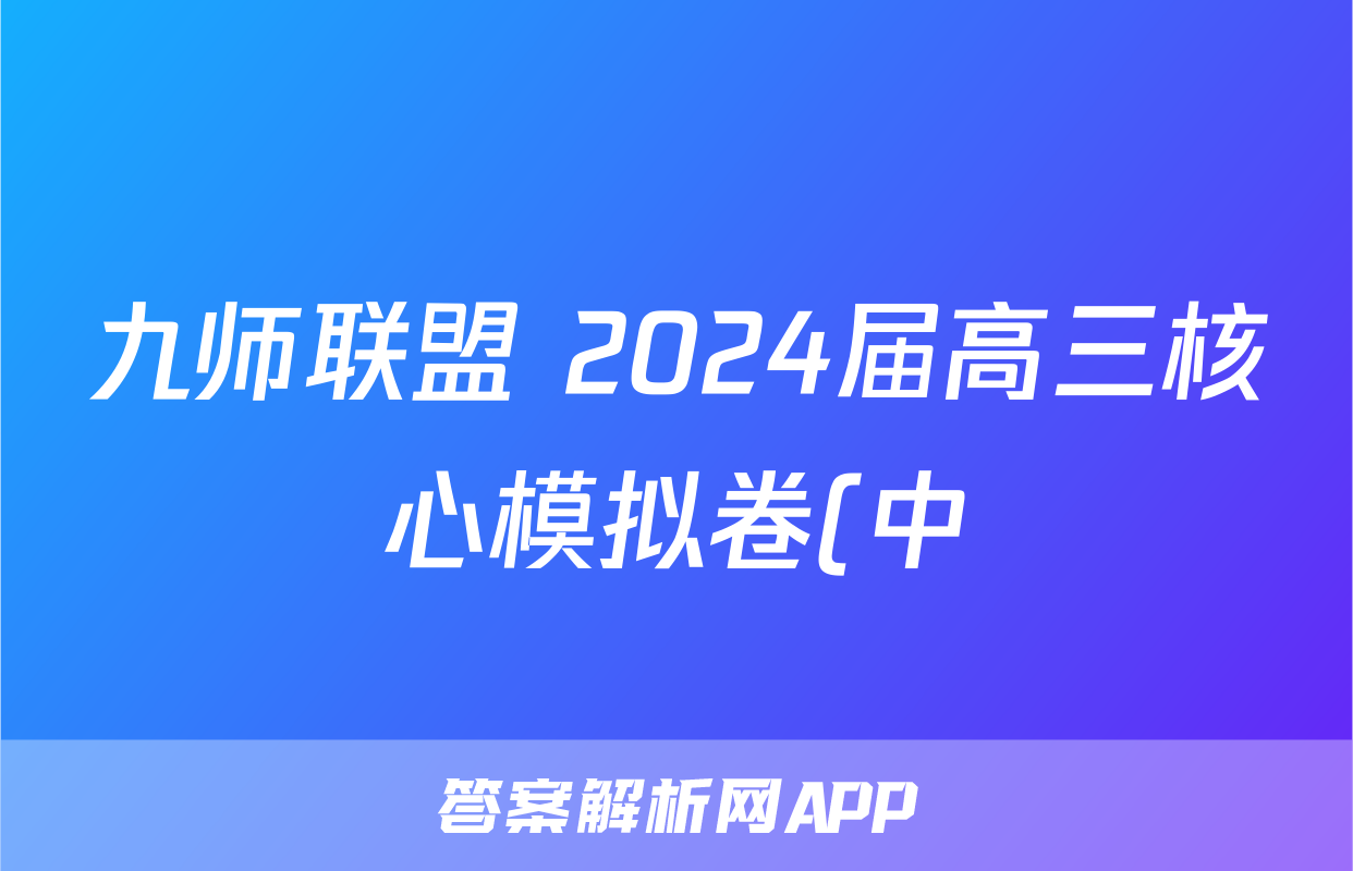 九师联盟 2024届高三核心模拟卷(中)(一)1语文(新教材)试题